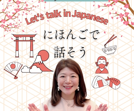 30分からOK】楽しいにほんごレッスンします 日常会話・文化・食べ物】日本語の話し相手になります。 イメージ1