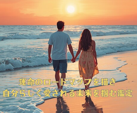 星と心理学で彼の本音を解明し幸せな結婚へ導きます 運命のロードマップを描き、自分らしく愛される未来を掴む鑑定 イメージ2