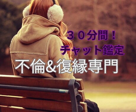 30分チャット！！不倫⭐︎復縁のお悩みお聞きします 辛い気持ちを吐き出して！そこから現状好転させましょう！！ イメージ1