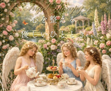 エンジェルセラピーをします エンジェルの力をかりて、癒やしのひとときを♪ イメージ1