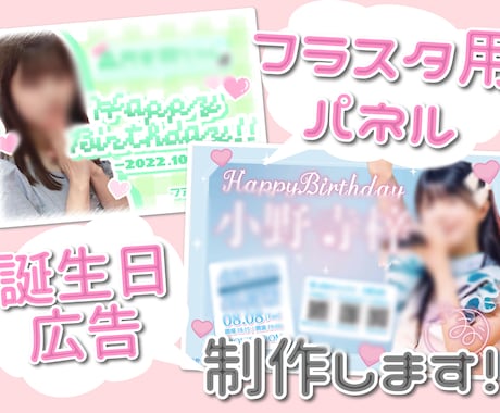 アイドルのフラスタ用パネルや応援広告の制作します フラスタ用のパネルや応援・誕生日(センイル)広告等の制作 イメージ1