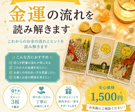 タロットで金運の流れを読み解きます これからのお金の流れとヒントを読み解きます イメージ1