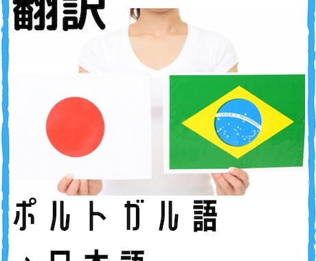 ブラジルポルトガル語→日本語に翻訳します ブラジル人夫と日本人妻で翻訳します イメージ1