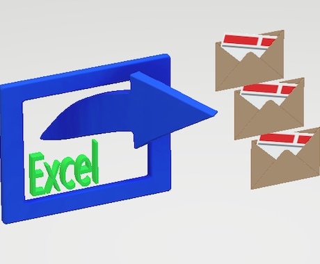 メール一斉送信のエクセルツールを提供します 複数の人に同内容のメール大量送信するツールです イメージ1