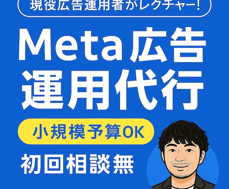 Meta広告の運用を現役マーケターがサポートします 初心者歓迎｜小規模予算OK｜初回相談無料｜丸投げOK イメージ1