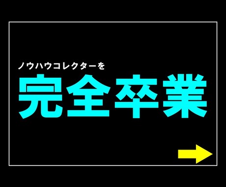 はじめの10名様限定！最強の副業を伝授します これでノウハウコレクター卒業！月＋10万円を達成した副業！ イメージ2