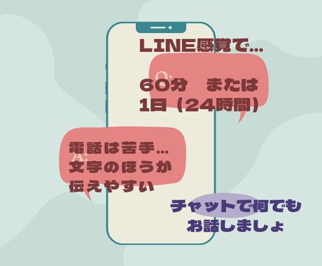 LINE感覚で何でもお話します 電話でのお喋りは苦手。LINE感覚で何でもお話しましょ。 イメージ1