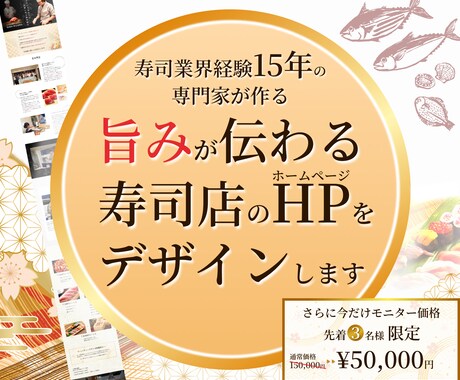 寿司業界15年の専門家が寿司店のHP作ります 寿司店の未来は、Webで拓く。 イメージ1