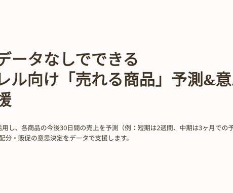 在庫データなしでもOK　短期〜中期の売上予測ます パイソンでなぜ売れるかを可視化し、10日〜3ヶ月まで予測対応 イメージ2