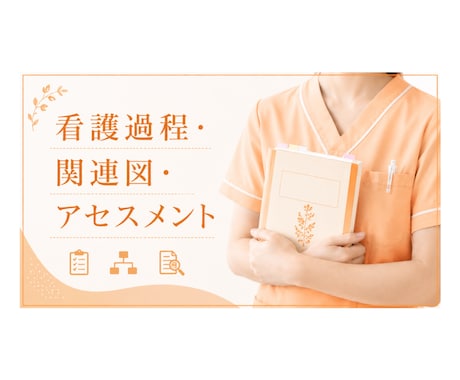新人看護師さん 看護過程・アセスメント代行します 何から手をつけていいか…そんな状態ではありませんか？ イメージ1