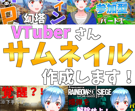 Vtuber•YouTube用サムネイル制作します ゲーム好きな私が、Vtuberのサムネイルを作成します。 イメージ1