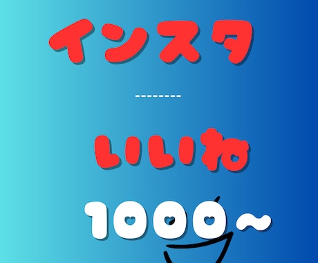 インスタいいね1000以上宣伝で増やします 複数投稿振り分け可能/インスタグラム/リール イメージ1