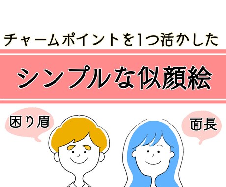 特徴を1つ活かしたシンプルで万能な似顔絵描きます 【写真不要】似過ぎてなくて使いやすい！でもオリジナリティ有！ イメージ1