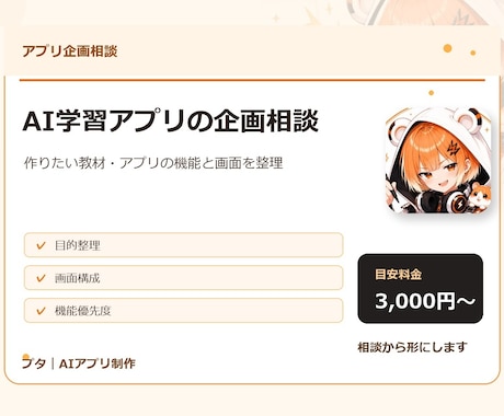 AI学習アプリの企画相談に乗ります 作る前に機能と画面を整理します イメージ1