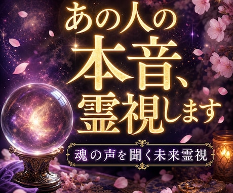 お相手の魂を霊視し、秘めた本音を降ろします ◆片思い成就への最短ルート・未来霊視メッセージ イメージ1