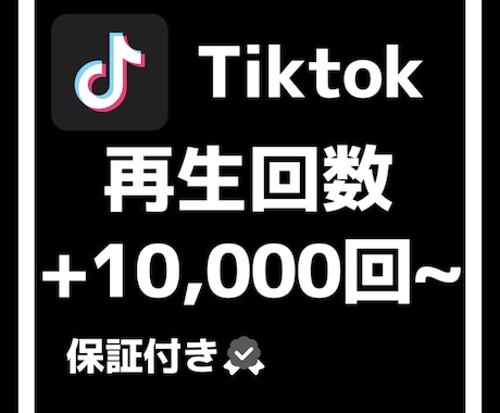 Tiktokの再生回数10000回増やします 格安でtiktokの再生回数伸ばします！ イメージ1