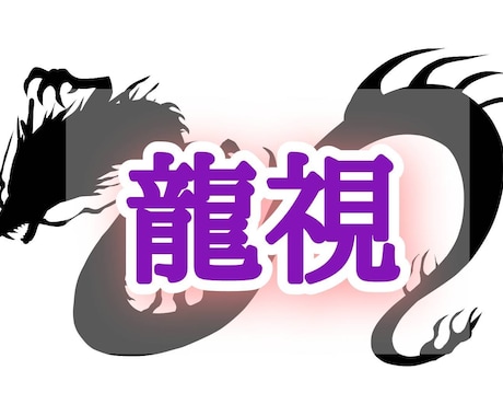 本当のあなたになるための「龍視」します あなたには龍がいます。あなたの龍からのメッセージを届けます