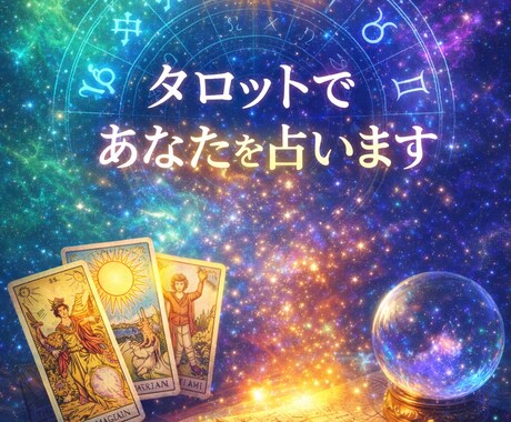 整えて動かす、タロットカード鑑定をします 優しさだけではなく、現実を踏まえた未来の可能性を提示します イメージ1