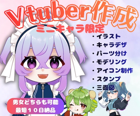 ミニキャラのイラスト作成とモデリングいたします 駆け出しクリエイターのため、お求めやすい価格です♪ イメージ1