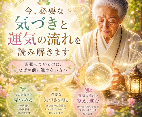 今、必要な気づきと運気の流れを読み解きます 頑張っているのに、なぜか前に進めない方へ イメージ1