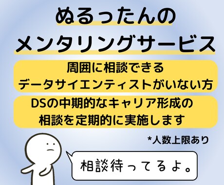 データサイエンティストのキャリアメンタリングします 50人以上のDSキャリア相談を経験したキャリアメンタリング イメージ1