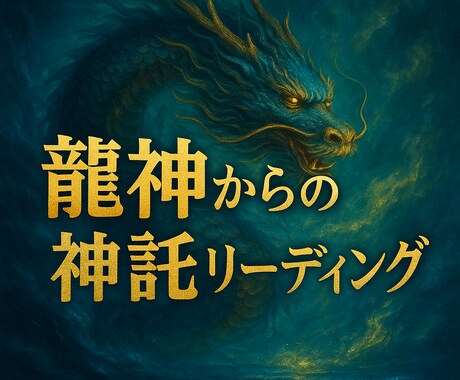 あなたの運命を動かす龍神の神託メッセージ届けます 人生の流れを整えるスピリチュアルリーディング イメージ1