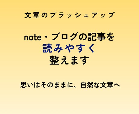note・ブログの記事を読みやすく整えます 思いはそのままに、自然な文章へ イメージ1