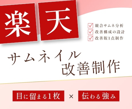 楽天サムネイルを改善します 検索一覧でクリックされる1枚に設計します イメージ1