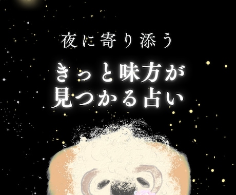最短10分｜あなたの人生を支える味方見つけます 孤独を感じた夜に。あなたを静かに支える縁をそっと照らします。 イメージ1