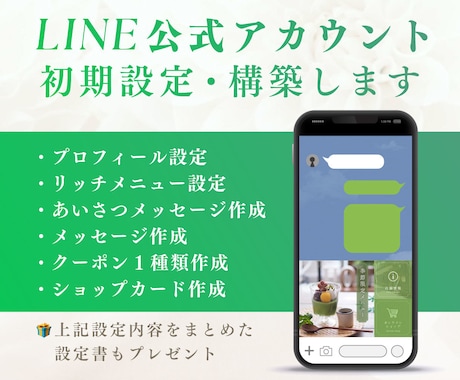 公式LINEの初期設定作業を代行します ＼限定3ｗ枠／特別価格15,000円で公式LINE設定代行 イメージ1
