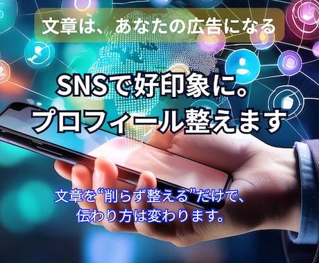 SNSで好印象に。プロフィール整えます 文章を“削らず整える”だけで、伝わり方は変わります。 イメージ1