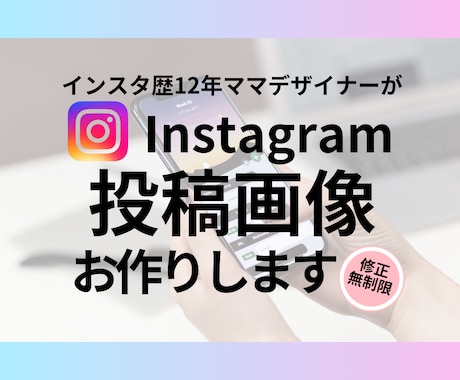 Instagramの投稿用画像作成します お客様に寄り添って制作致します。 イメージ1