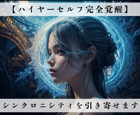 ハイヤーセルフ"覚醒"で人生の流れを好転させます 天使の力で高次の意識を活性化しシンクロニシティを引き寄せます イメージ1