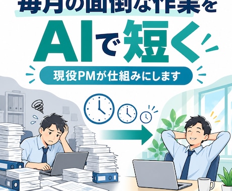 毎月の面倒な作業を1つ、AIで短くします イメージ1