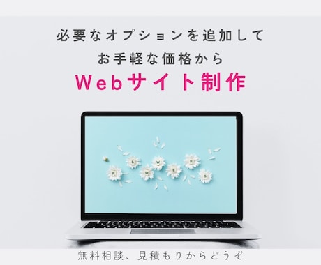 実績を積みたいので【今だけ低価格】HP制作をします あなたに必要な分を追加するだけ イメージ1