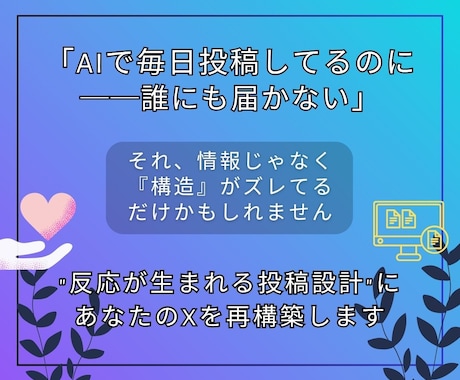 伸びないX投稿を「読まれる→拡散される」に変えます 指が止まるXポストへ。AI投稿も共感・拡散される形に整えます イメージ1