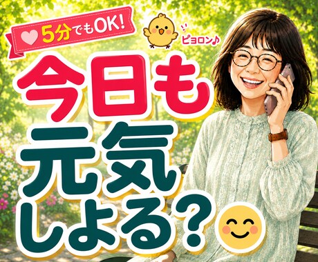 一人暮らしの安否・元気確認★日常の雑談お聴きします 5分でもOK！たわいもないお話で安心できる時間をお届けします イメージ1