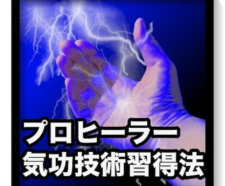 遠隔気功習得方法をお教えします 習得が難しい遠隔気功を個人指導で獲得 イメージ1