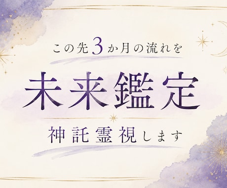 この先3か月の流れを神託霊視します 変化、転機、注意点を神託で読みます。 イメージ1