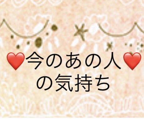 片思い❤️あの人の気持ちを占います 片思い中だから知りたい！今のあの人の気持ち！ イメージ1