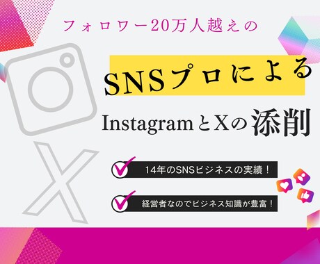 あなたのアカウントをプロが添削します フォロワー20万人越えのSNSのプロが教えます イメージ1