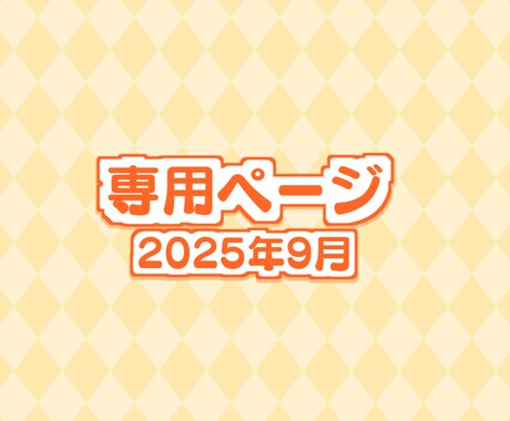 専用ページになりますます SNS用イラスト作成2025年10月中旬ごろまでの納品 イメージ1