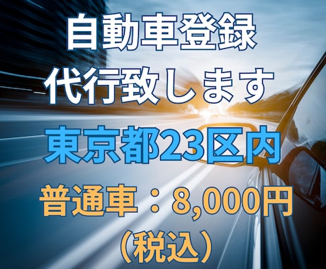 東京都23区内の自動車登録（普通車）申請代行します 全国の自動車ディーラー様、個人のお客様、交通費は頂きません！ イメージ1