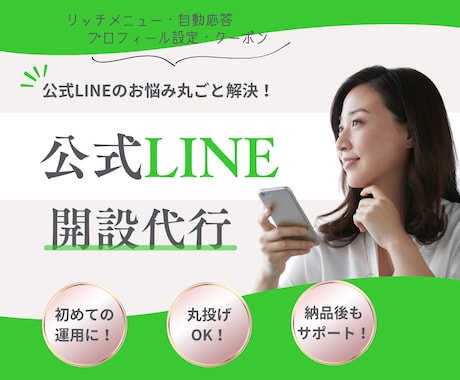 公式LINEの集客・問合せ導線を構築します 設定から使い方、リッチメニューまで丸ごと相談できます！ イメージ1