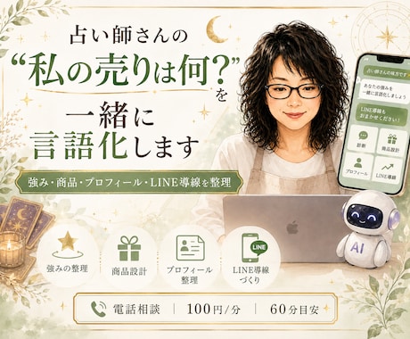 占い師さんの「私の売り」を一緒に言語化します 占い師の強み・商品設計・プロフィール・LINE導線を整理 イメージ1