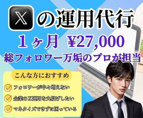 Xで集客増加!!1ヶ月間運用代行をします SNSプロがフォロワー/エンゲージメントを完全サポート イメージ1