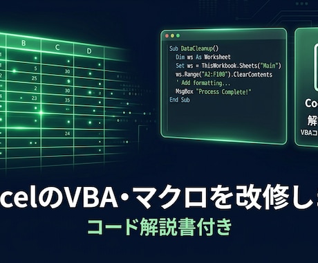 ExcelのVBA・マクロを改修します コード解説書付き｜現役エンジニアが業務理解込みで対応 イメージ1