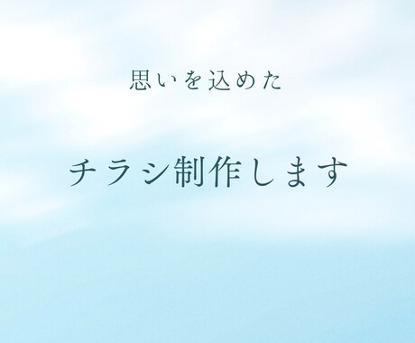 伝わるチラシつくります イメージ1