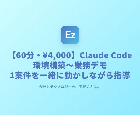 Claude Code業務1案件60分で動かします 環境構築＋実案件デモ＋30日ロードマップ付き イメージ1
