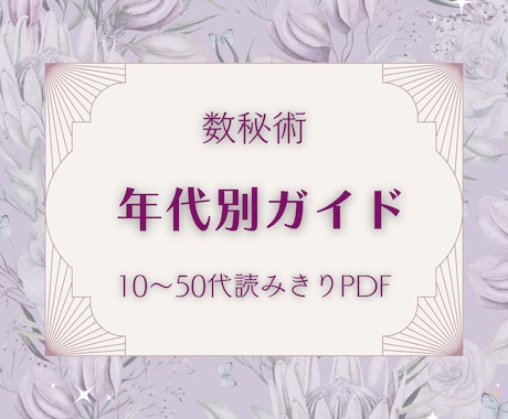 数秘読み切りPDF✦節目の今を優しく見つめ直します 人生の転機に読む数秘術ガイド。自己理解と心の整理に イメージ1
